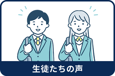 生徒たちの声