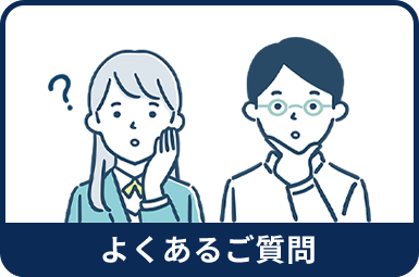 よくあるご質問