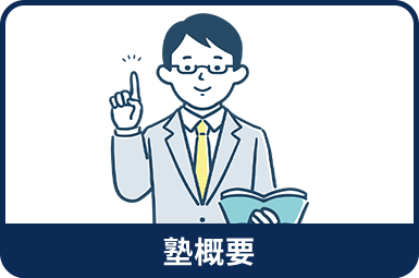 塾概要