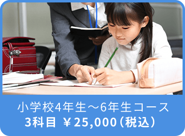 小学校4年生～6年生コース 3科目 ￥25,000（税込）