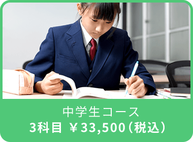 中学生コース
                            3科目 ￥33,500（税込）