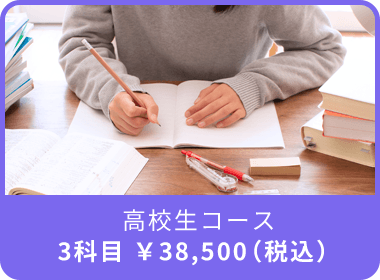 高校生コース
                            3科目 ￥38,500（税込）